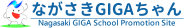 ながさきGIGAちゃん Nagasaki GIGA School Promotion Site